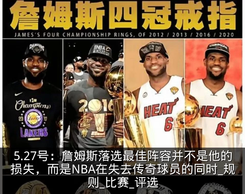 5.27号:詹姆斯落选最佳阵容并不是他的损失,而是NBA在失去传奇球员的同时_规则_比赛_评选